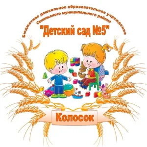 БДОУ СМО ,, Детский сад № 5 ,, Колосок"
