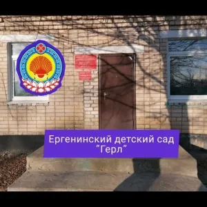 Ергенинский детский сад "Герл"