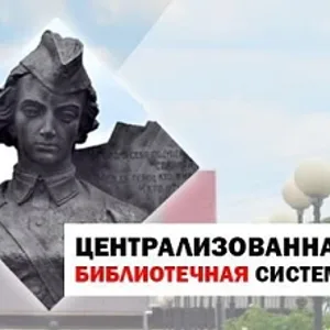 МАУК "ЦБС г. Ялуторовска"