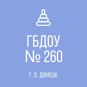 ГБДОУ "ДЕТСКИЙ САД № 260 Г.О.ДОНЕЦК"