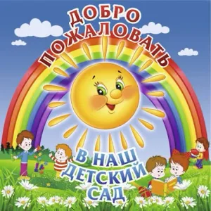 МАДОУ Калининский детский сад Нестеровского МО