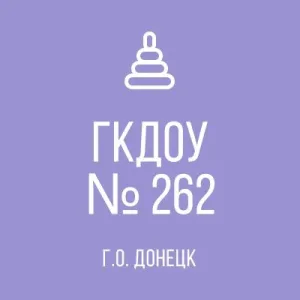 ГКДОУ "ДЕТСКИЙ САД № 262 Г.О. ДОНЕЦК" ДНР