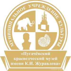 Пугачевский краеведческий музей имени К. И. Журавлева