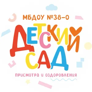 МБДОУ 38-0 🫶
