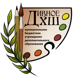 Детская художественная школа с.Дивное