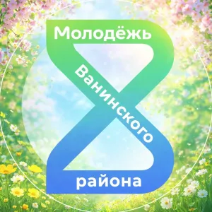 Молодёжь Ванинского района