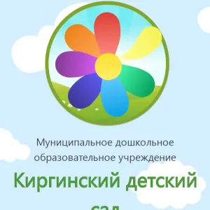 МДОУ"Киргинский детский сад"