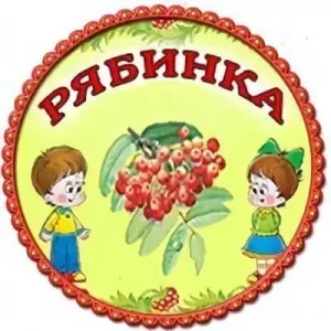 МБДОУ "Ибресинский детский сад "Рябинка "