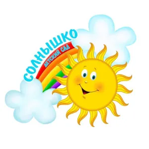 МБДОУ д/с №3 " Солнышко"