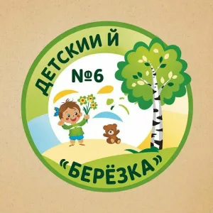 МКДОУ "Детский сад №6 "Березка"