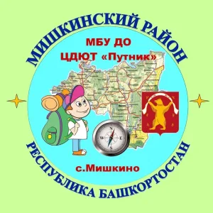 МБУ ДО ЦДЮТ "Путник" с.Мишкино
