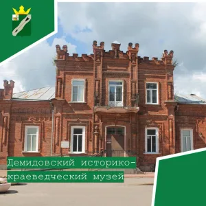 Демидовский историко-краеведческий музей