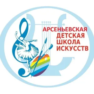 Арсеньевская детская школа искусств