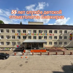 Детская стоматологическая поликлиника №3 г. Уфа