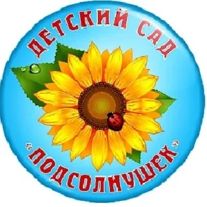 МБДОУ «ДС №5 «Подсолнушек» г. Юрги