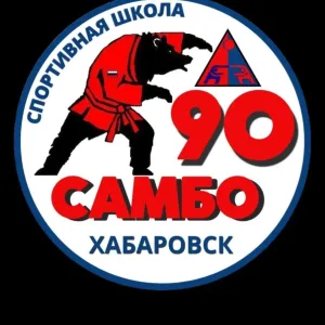 ⭐Спортивная школа "САМБО-90" ⭐