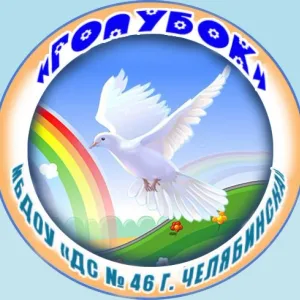 МБДОУ "ДС № 46 Г. ЧЕЛЯБИНСКА"