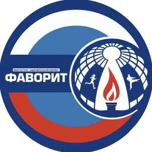 МБУ ДО СШ « Фаворит »