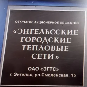 ОАО "ЭГТС" Открытое акционерное общество "Энгельсские городские тепловые сети"