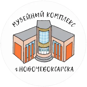 Новочебоксарский музейный комплекс