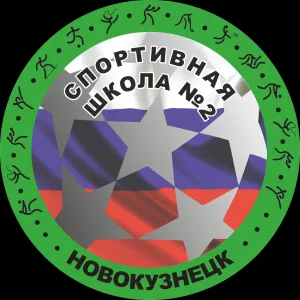 МАУ ДО "Спортивная школа №2" г.Новокузнецк