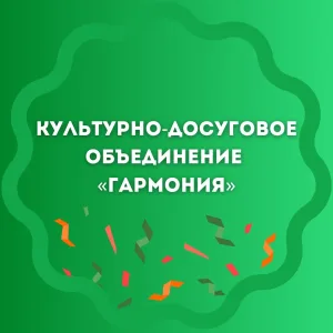 Культурно-досуговое объединение "Гармония"