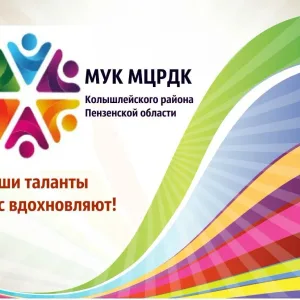 МУК МЦРДК Колышлейского района Пензенской области