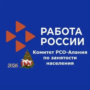 Комитет РСО-Алания по занятости населения