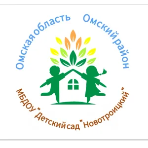 МБДОУ "Детский сад "Новотроицкий" Омского муниципального района