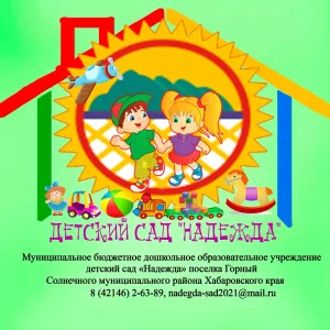 МБДОУ детский сад "Надежда" п. Горный