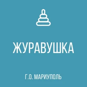 ГБДОУ "ДЕТСКИЙ САД № 101 Г.О. МАРИУПОЛЬ" ДНР