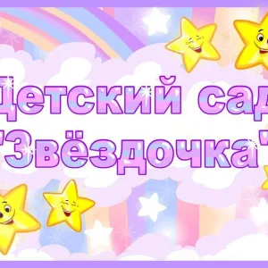 МБДОУ "ЦРР-детский сад №6 "Звёздочка" г. Обнинска