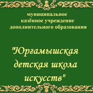 Юргамышская ДШИ