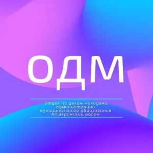 Отдел по делам молодежи администрации муниципального образования Апшеронский район
