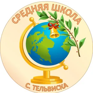 Средняя школа с. Тельвиска