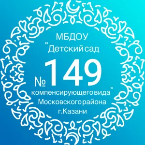 МБДОУ "Детский сад №149 компенсирующего вида" Московского района г.Казани