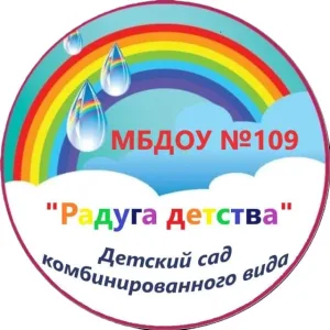 МБДОУ №109 "Детский сад комбинированного вида"