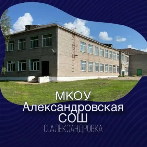МКОУ Александровская СОШ