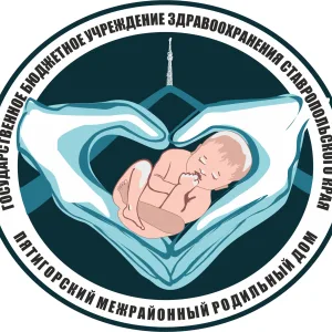 ГБУЗ СК "Пятигорский межрайонный родильный дом"