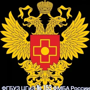 ФГБУЗ ЦГиЭ № 153 ФМБА России