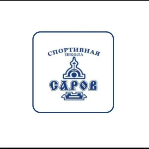 Спортивная школа "САРОВ"