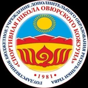 ГБУ ДО РТ "СШ Овюрского кожууна"