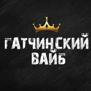 Гатчинский Вайб