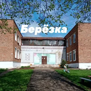 МБДОУ Карсовайский д/с "Берёзка"