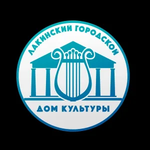 Лакинский Городской Дом Культуры