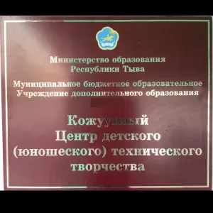 МБОУ ДО КЦДЮТТ Дзун-Хемчикского Кожууна РТ