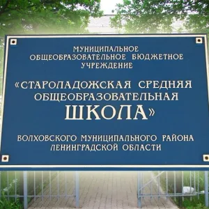 МОБУ "Староладожская СОШ имени Героя Советского Союза В. Ф. Голубева"