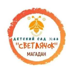 МБДОУ "ДЕТСКИЙ САД КОМБИНИРОВАННОГО ВИДА № 66" "СВЕТЛЯЧОК"