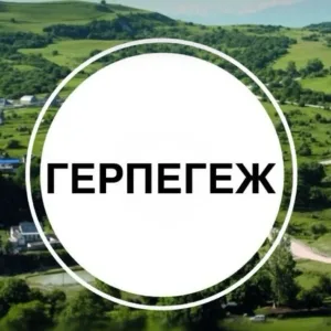 Местная администрация с.п.Герпегеж