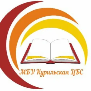 МБУ «Курильская ЦБС»